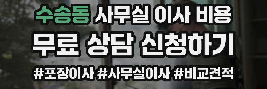 수송동 사무실 이사 비용