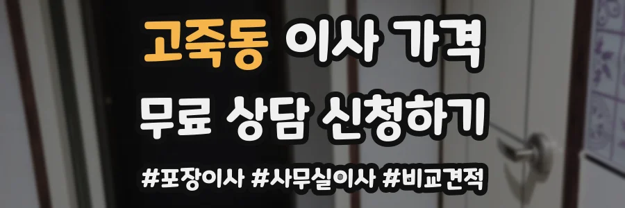 고죽동 이사 가격