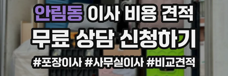 안림동 이사 비용 견적