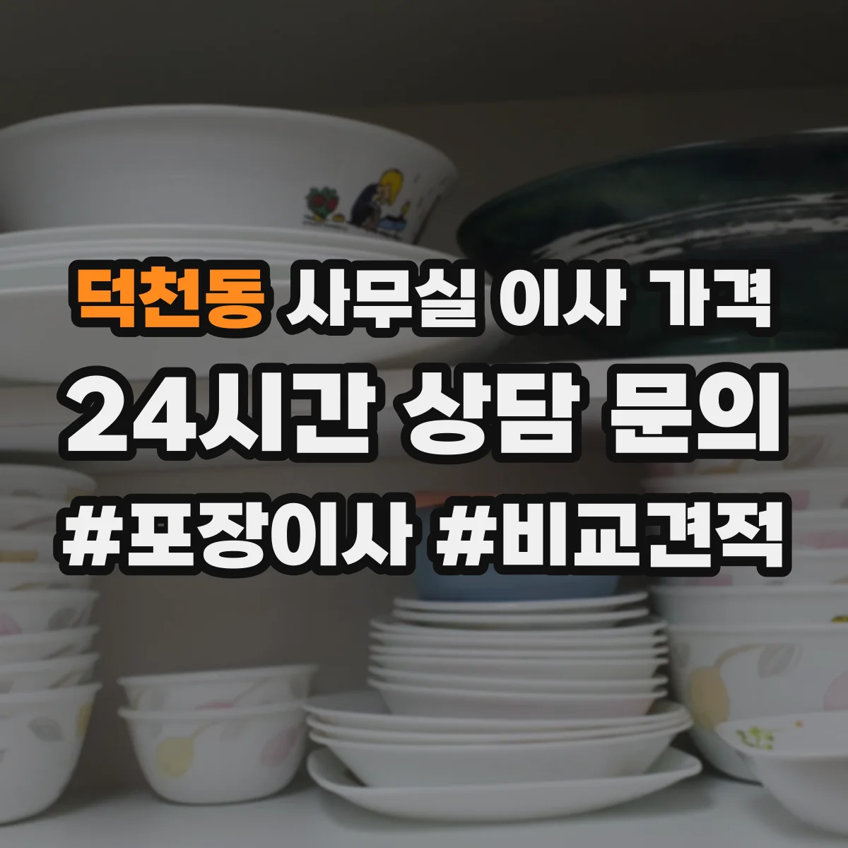 덕천동 사무실 이사 가격