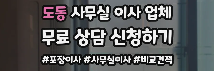 도동 사무실 이사 업체