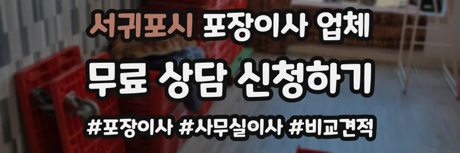 서귀포시 포장이사 업체