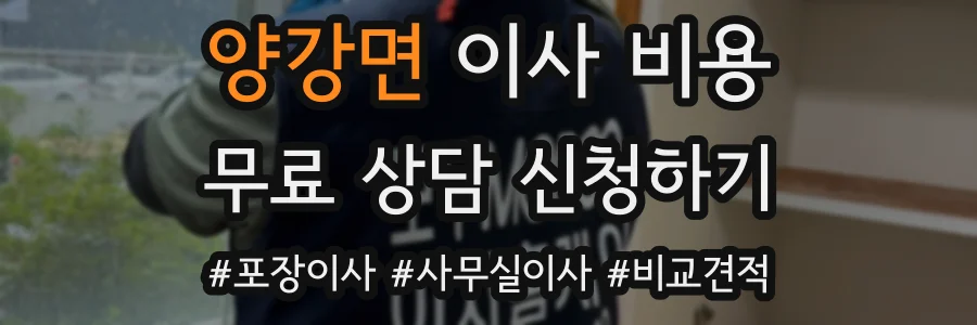양강면 이사 비용