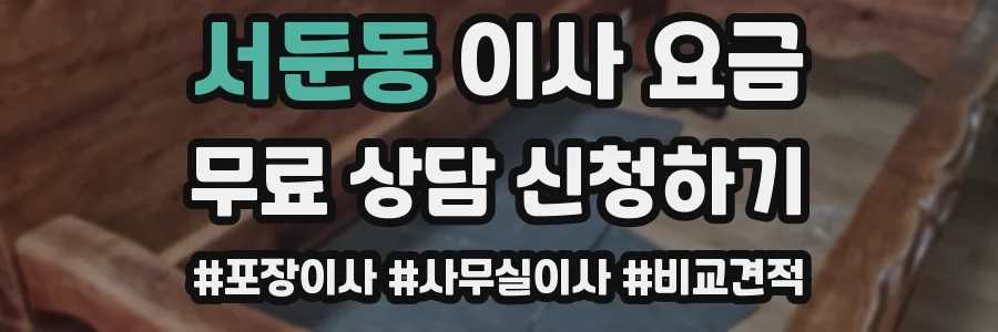 서둔동 이사 요금