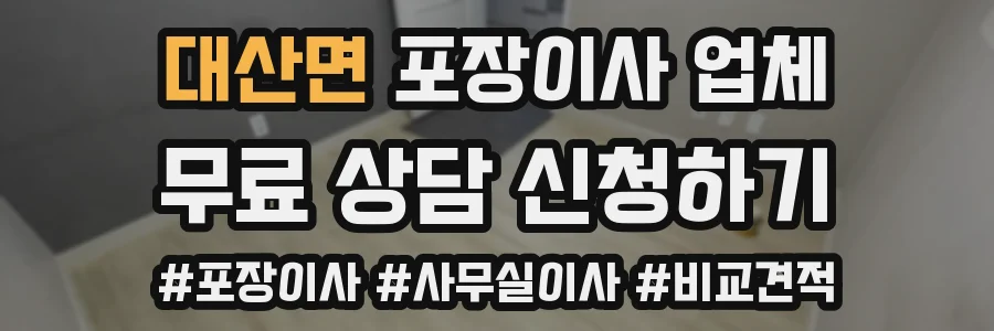대산면 포장이사 업체
