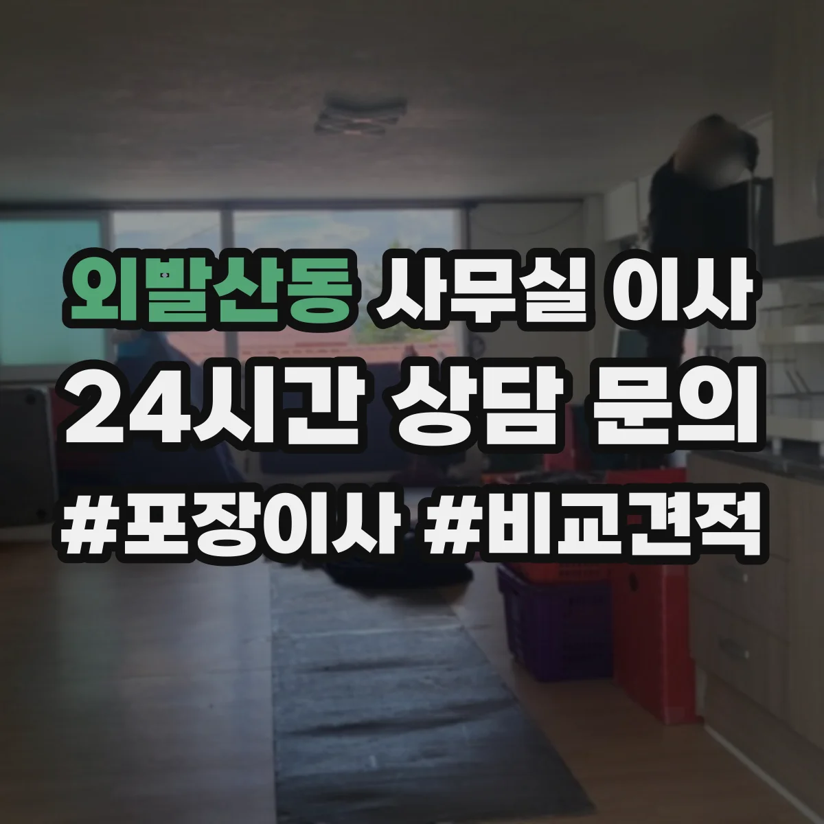 외발산동 사무실 이사 데이터 백업 후 전환까지 이어지는 일정