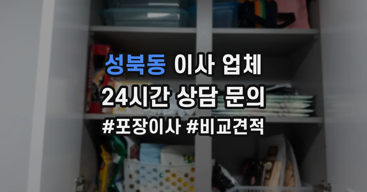 성북동 이사 업체