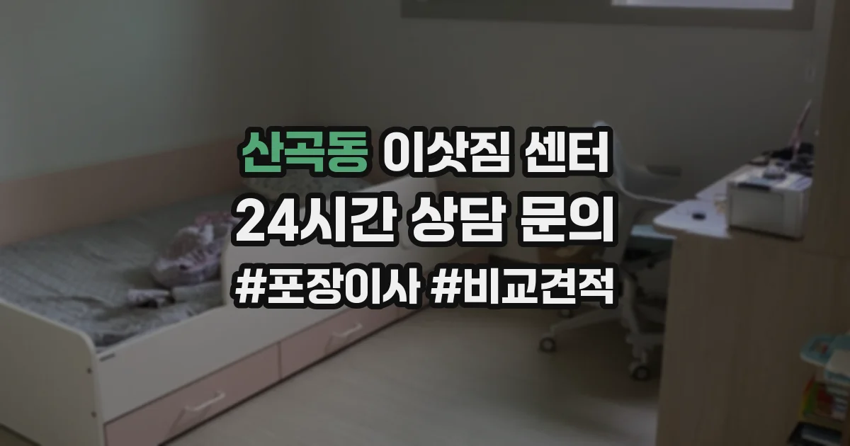 산곡동 이삿짐 센터