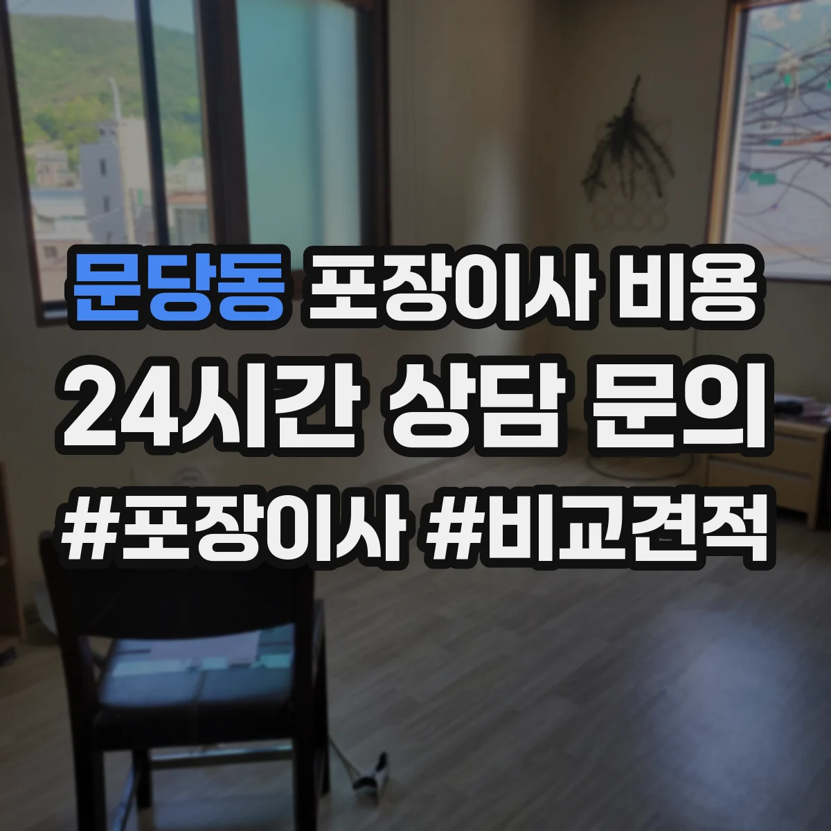 문당동 포장이사 비용