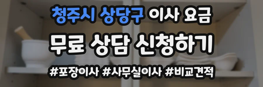 청주시 상당구 이사 요금