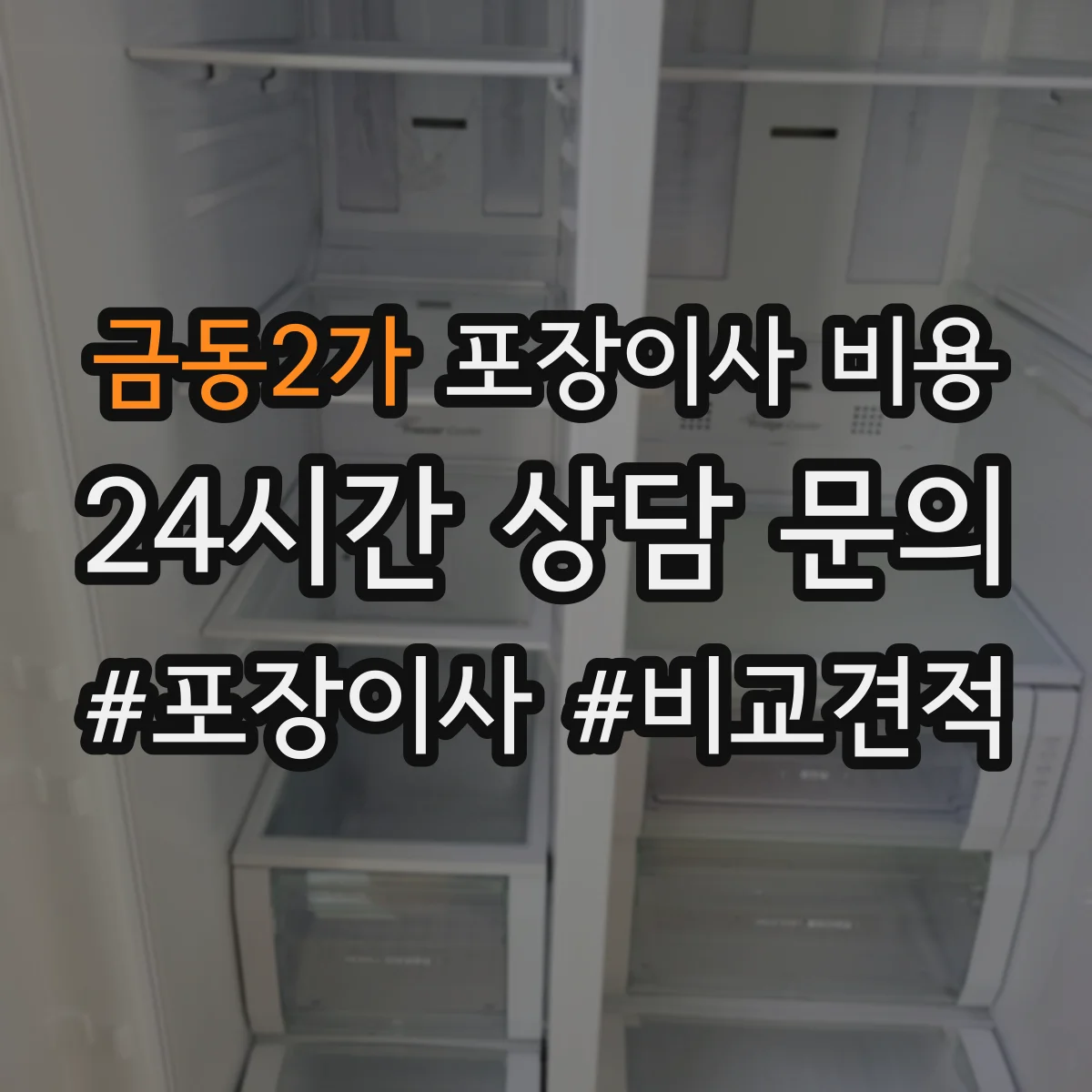 금동2가 포장이사 비용