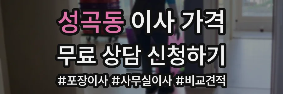 성곡동 이사 가격