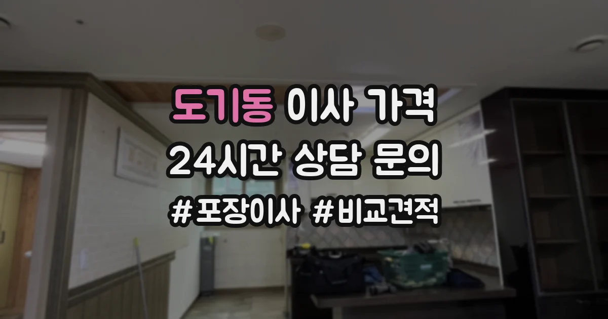 도기동 이사 가격