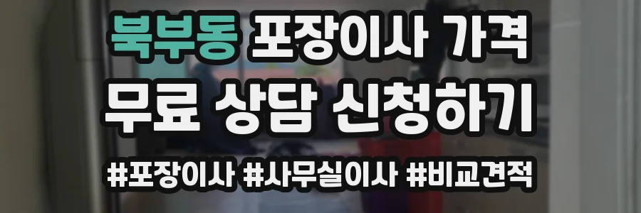 북부동 포장이사 가격