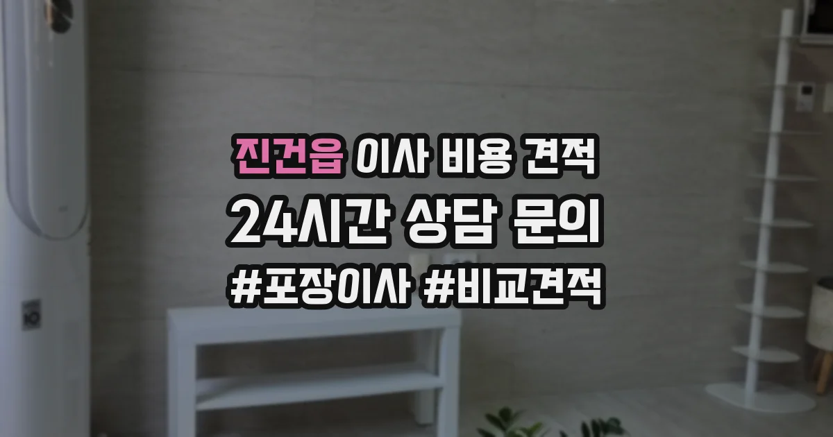 진건읍 이사 비용 견적