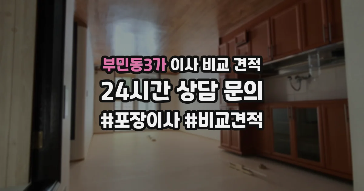 부민동3가 이사 비교 견적