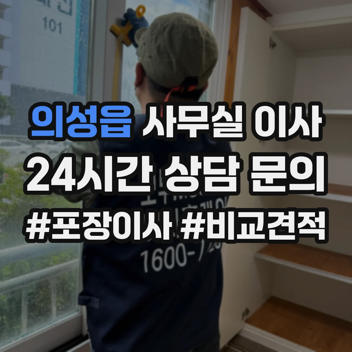 의성읍 사무실 이사