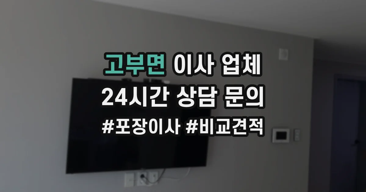 고부면 이사 업체