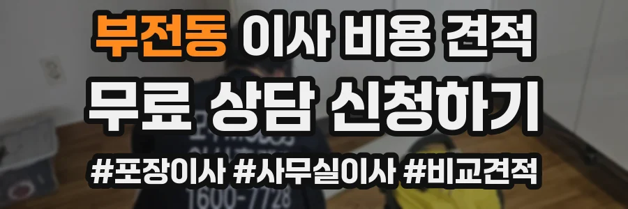 부전동 이사 비용 견적