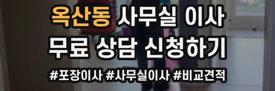 옥산동 사무실 이사