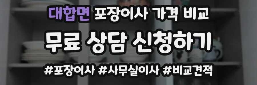 대합면 포장이사 가격 비교