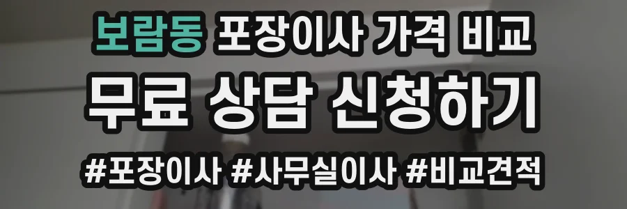 보람동 포장이사 가격 비교