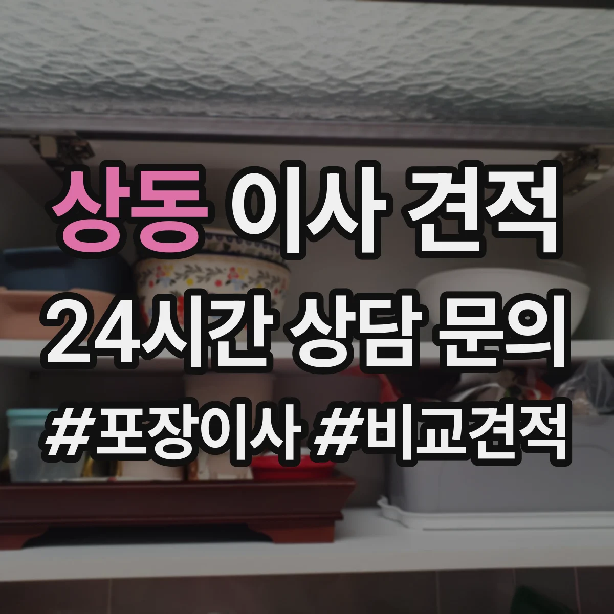 상동 이사 견적
