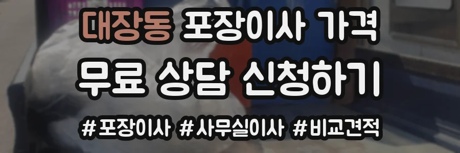 대장동 포장이사 가격