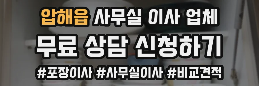 압해읍 사무실 이사 업체