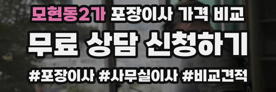 모현동2가 포장이사 가격 비교