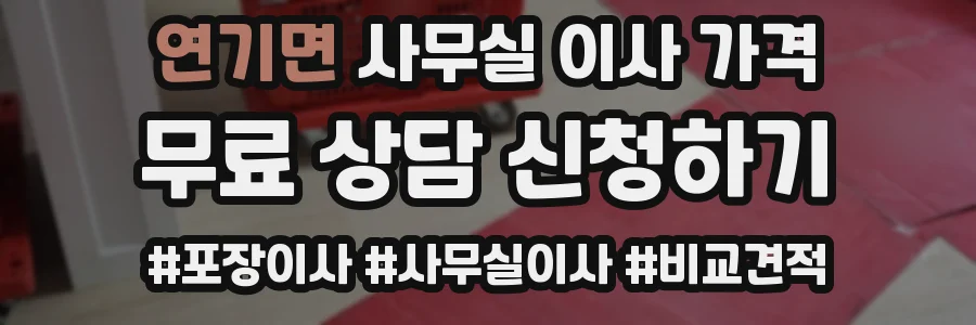 연기면 사무실 이사 가격