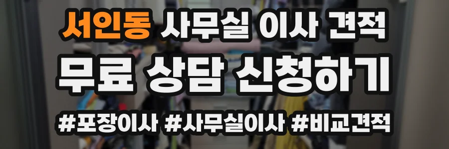 서인동 사무실 이사 견적