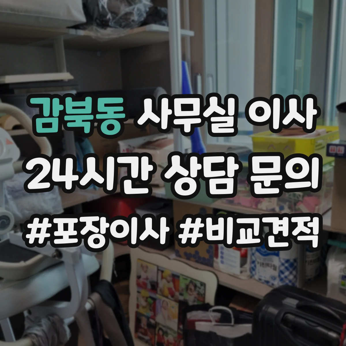 감북동 사무실 이사