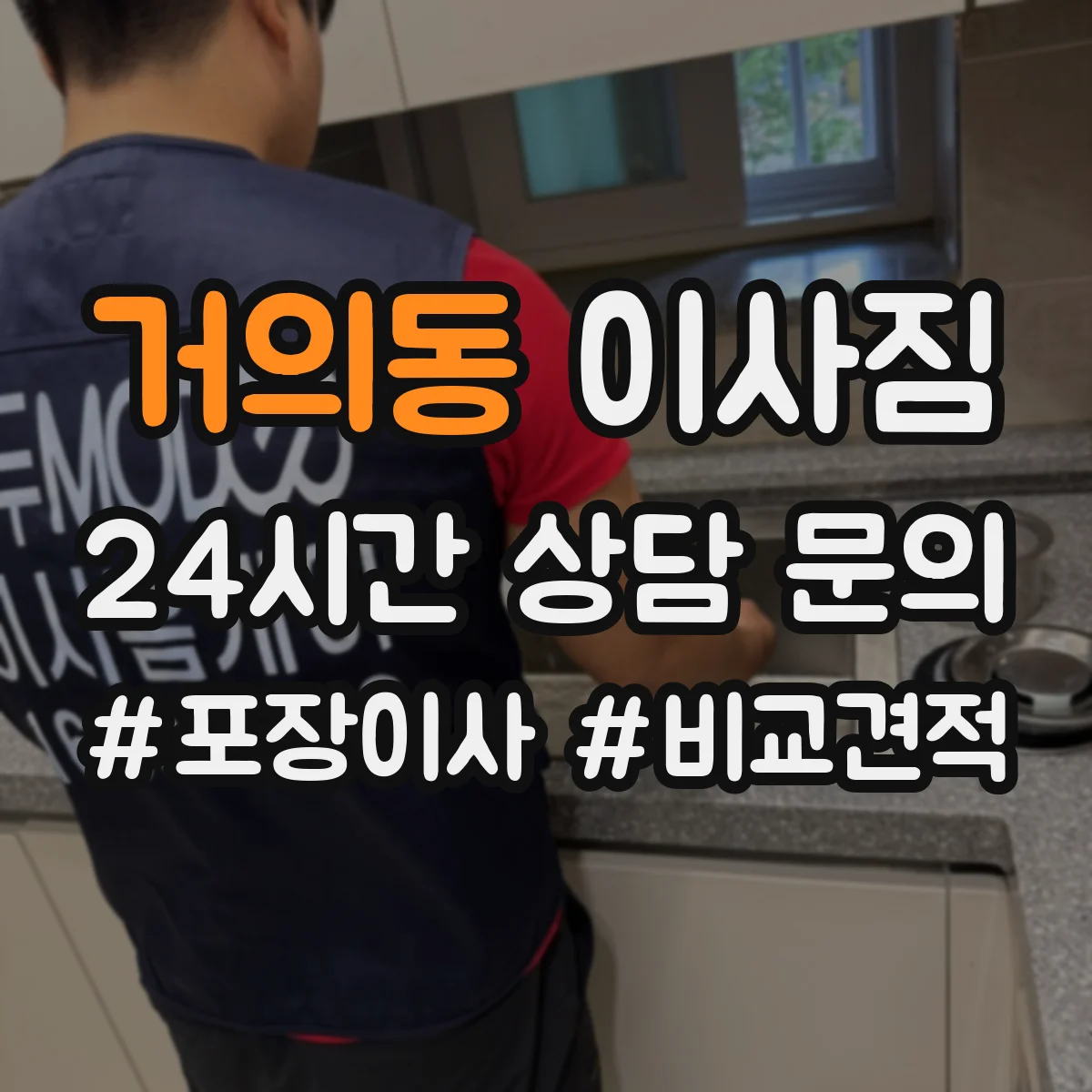 거의동 이사짐
