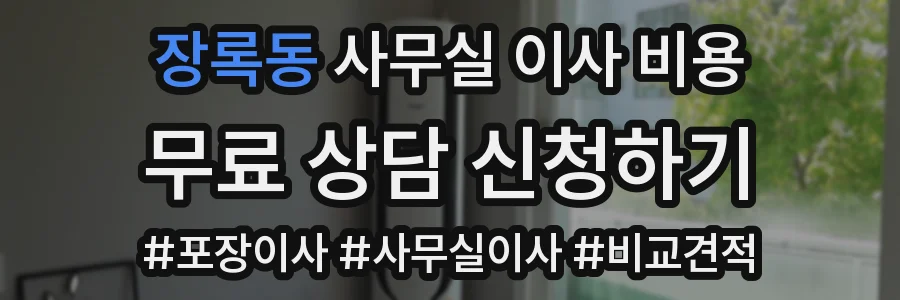 장록동 사무실 이사 비용