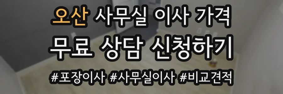 오산 사무실 이사 가격