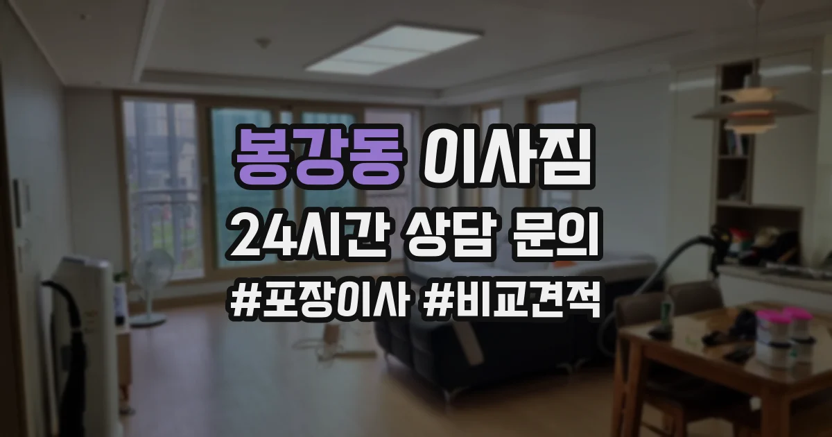 봉강동 이사짐