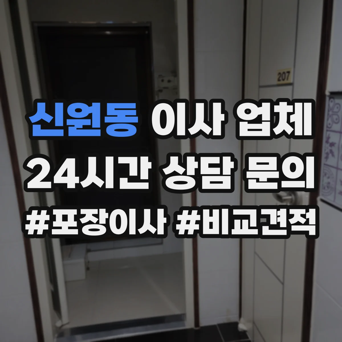 신원동 이사 업체