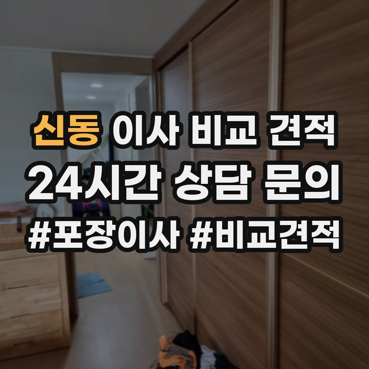 신동 이사 비교 견적