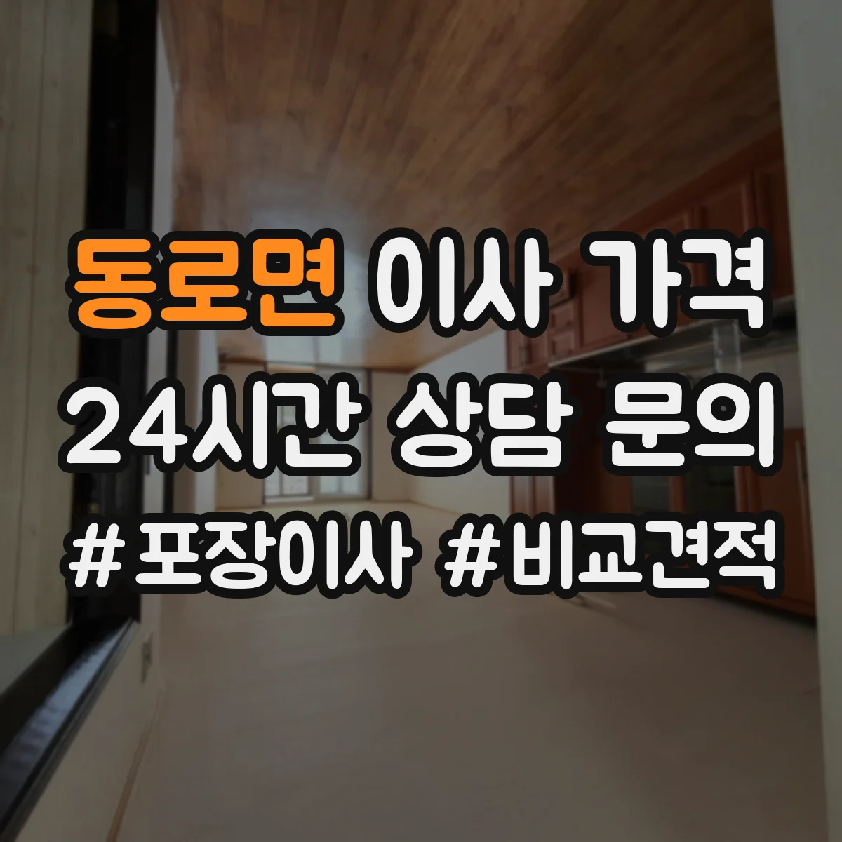 동로면 이사 가격