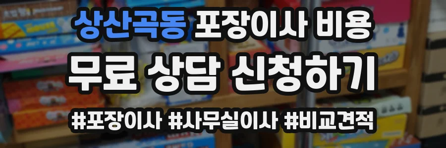 상산곡동 포장이사 비용