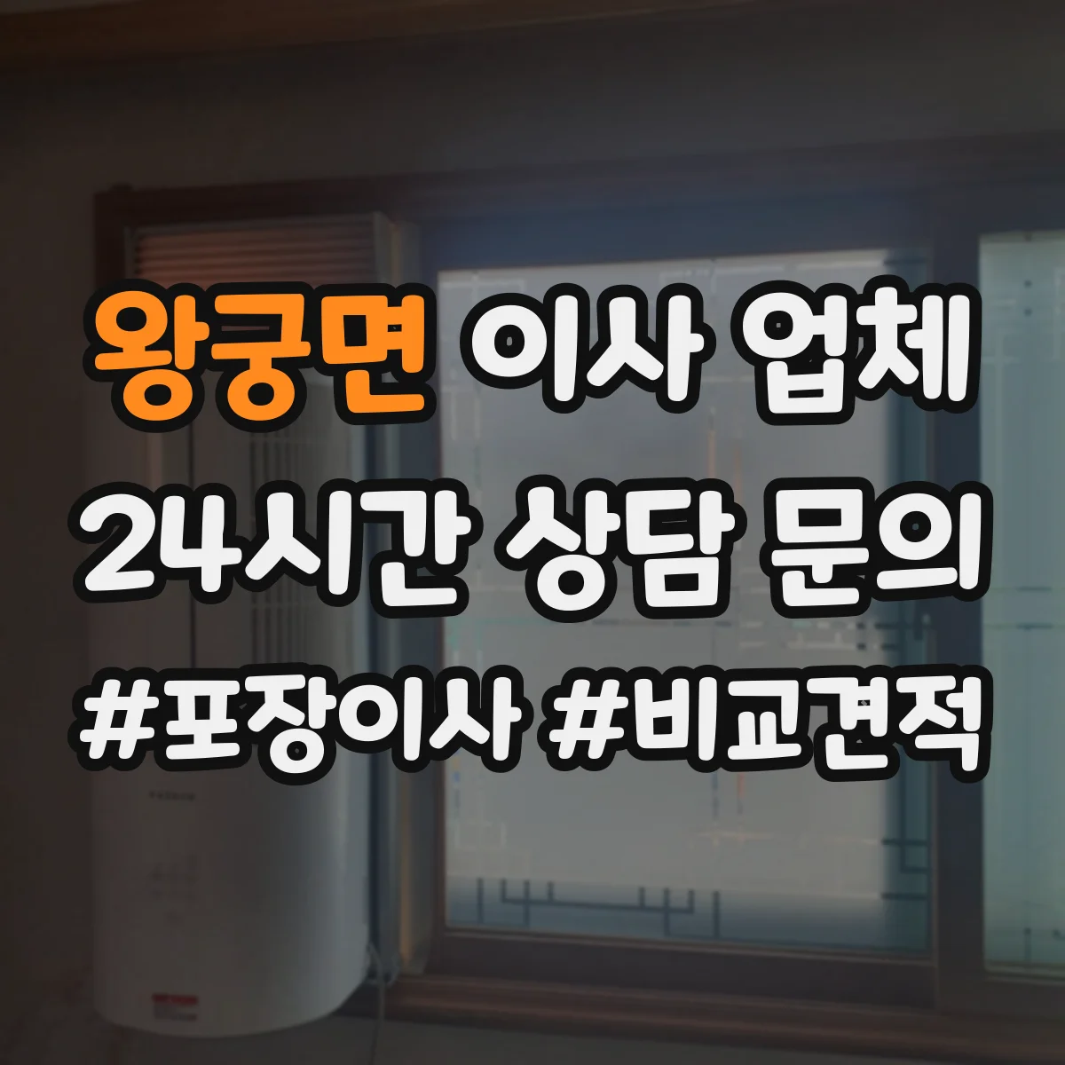 왕궁면 이사 업체