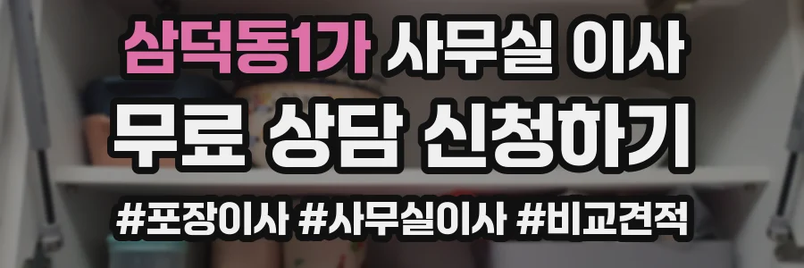 삼덕동1가 사무실 이사