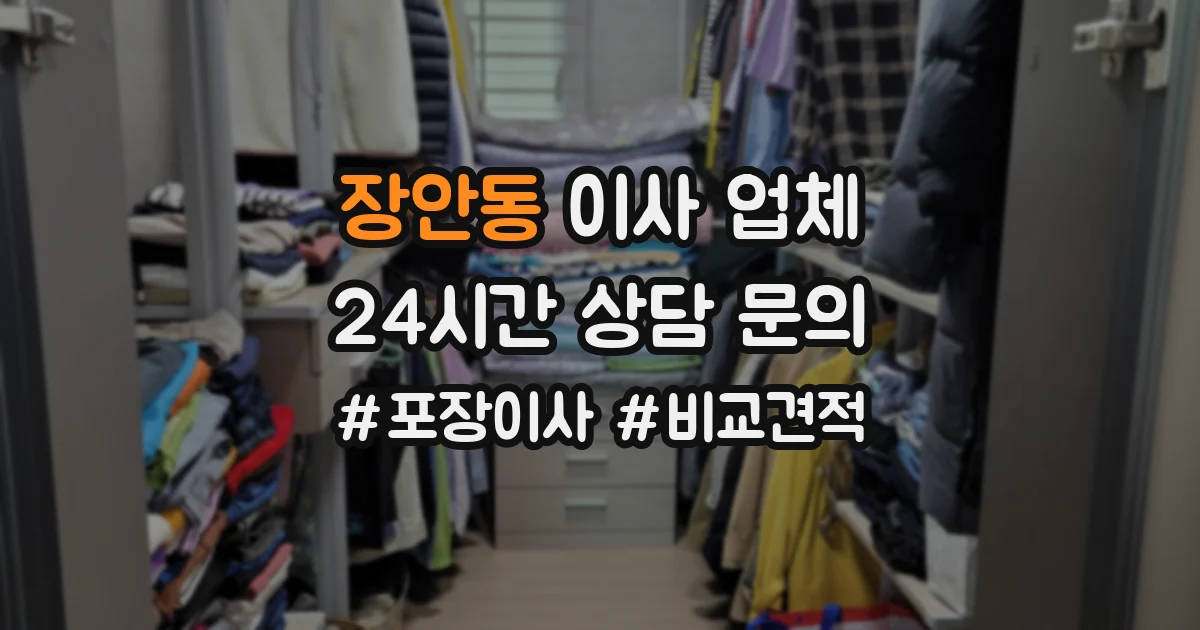 장안동 이사 업체