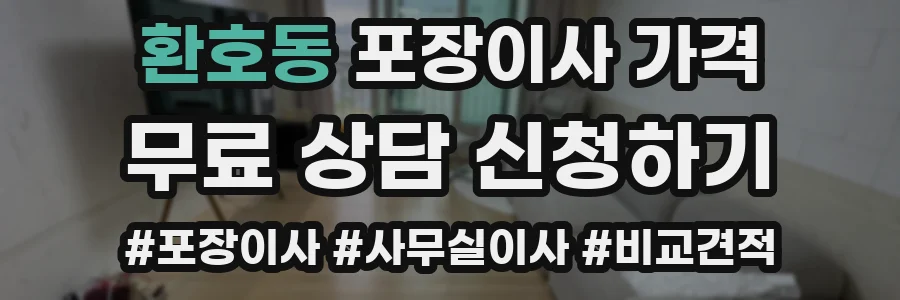 환호동 포장이사 가격
