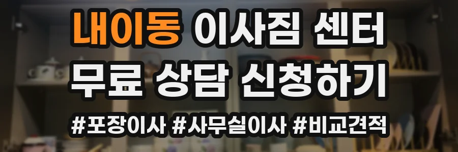 내이동 이사짐 센터