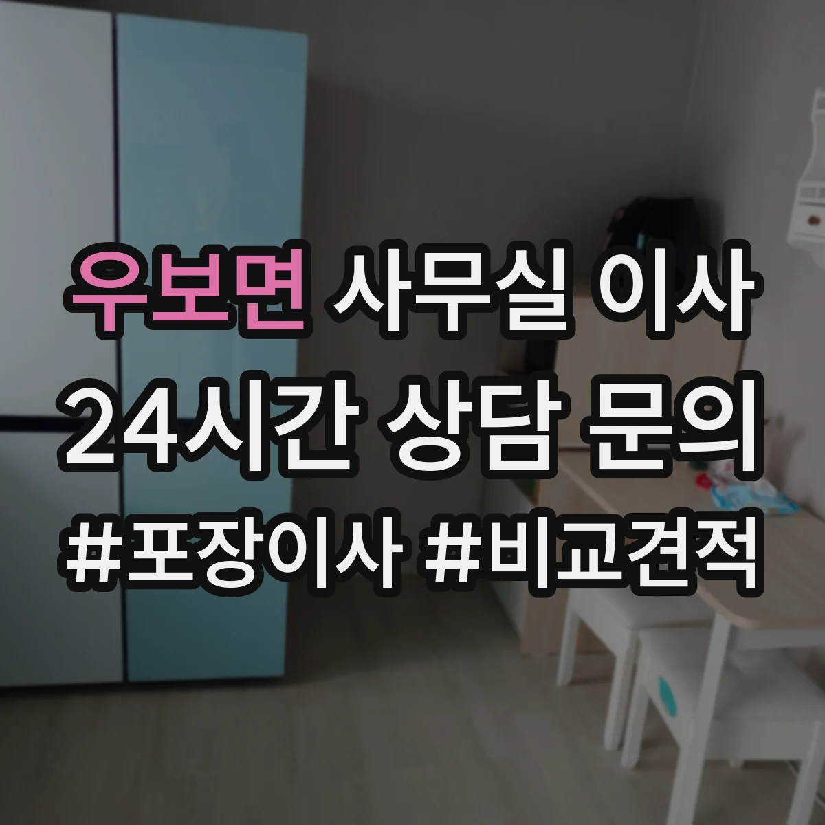 우보면 사무실 이사