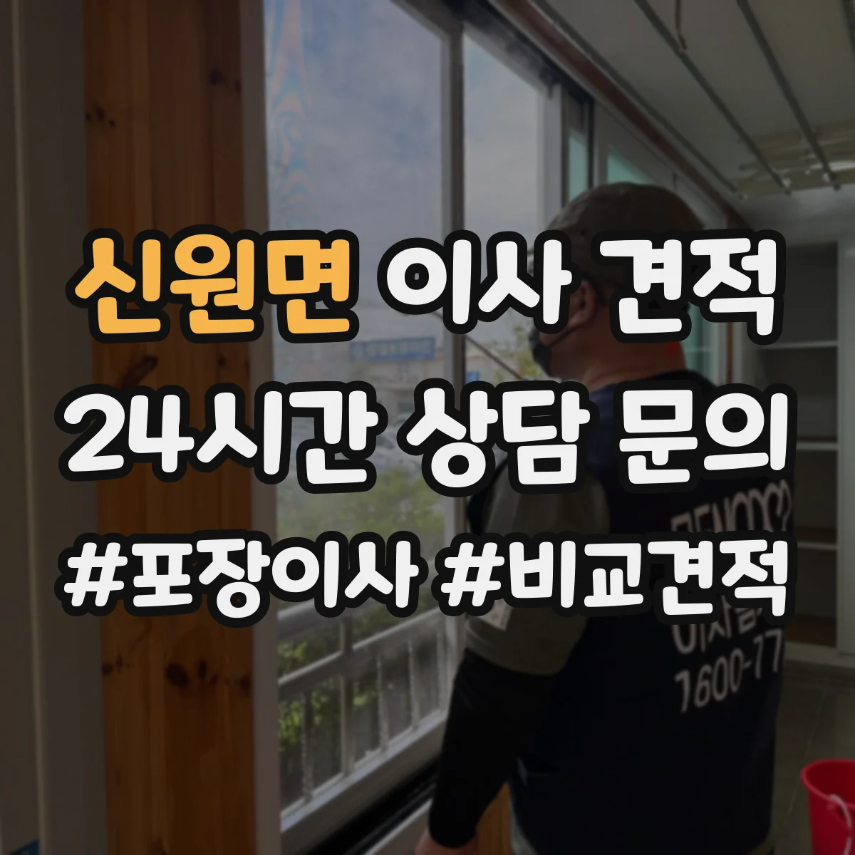 신원면 이사 견적