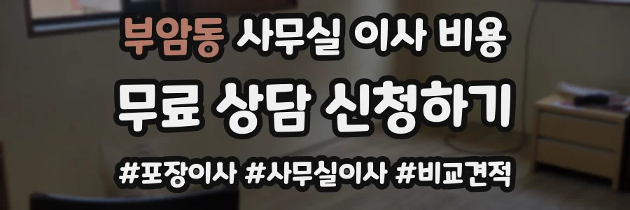 부암동 사무실 이사 비용