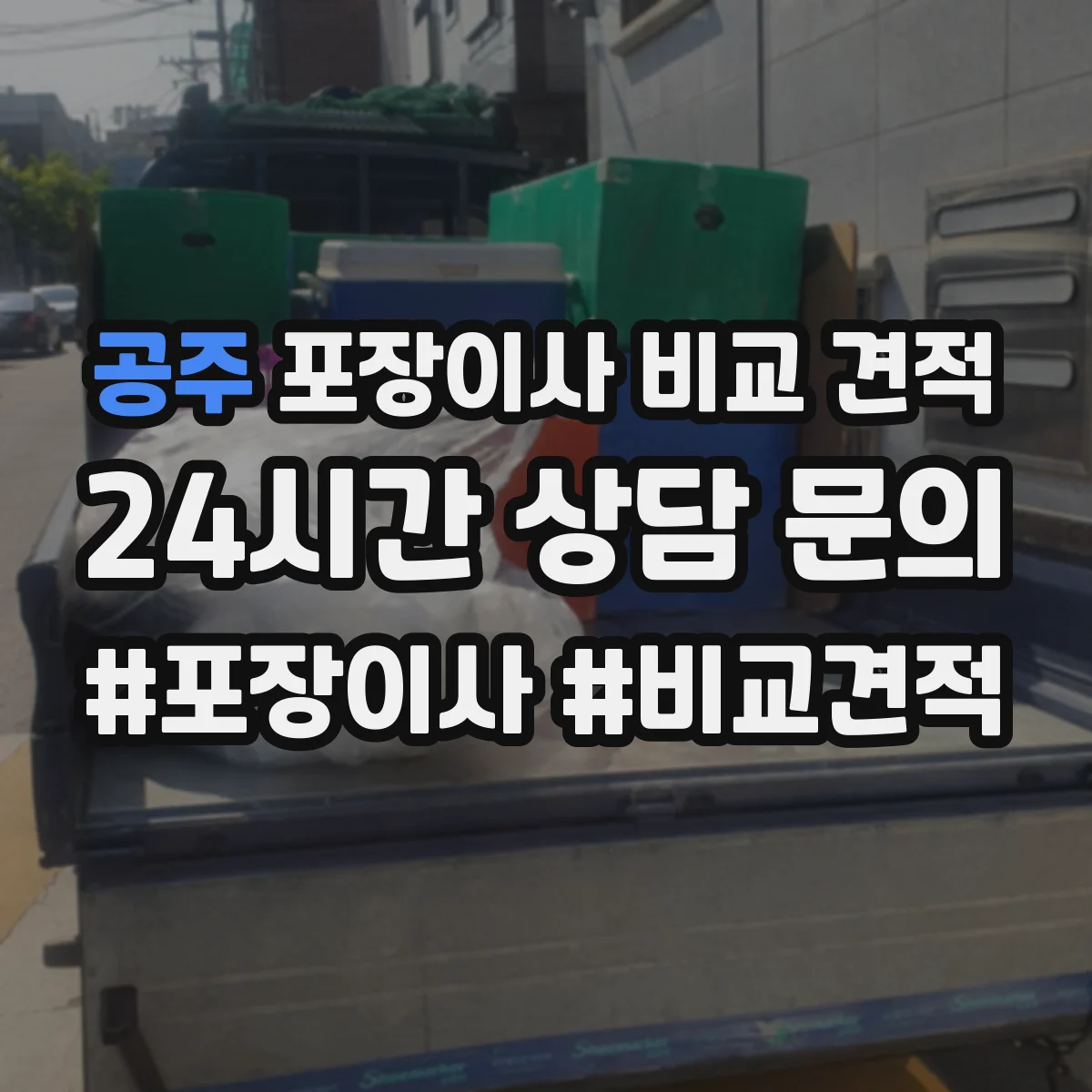 공주 포장이사 비교 견적 책임 소재 판단 기준을 계약서에서